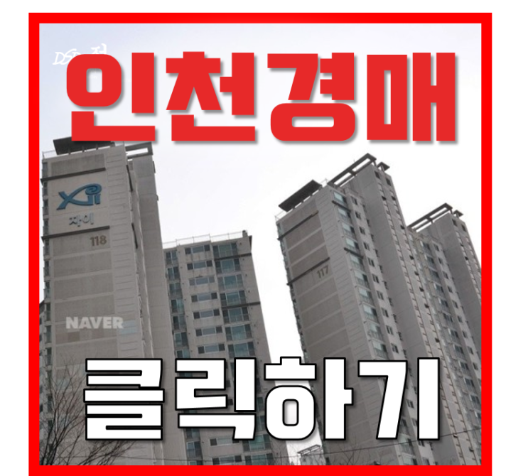 인천남동구아파트경매 간석래미안자이 초역세권 교통 인천남동구아파트경매 간석래미안자이 초역세권 교통
