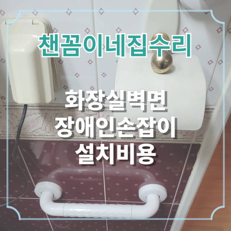  화장실벽면 장애인손잡이 설치비용