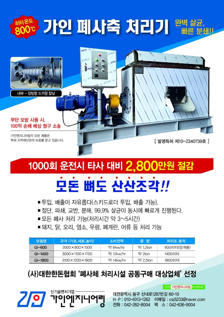  [가인엔지니어링] '폐사체 처리시설 공동구매 대상업체' 선정
