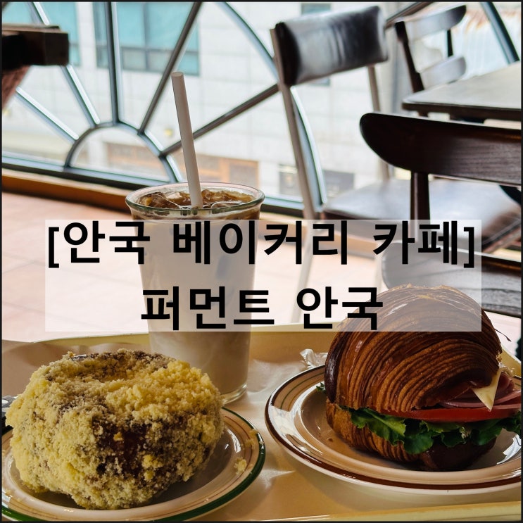  퍼먼트 안국 | 북촌 카페 안국역 창덕궁 근처 대형카페