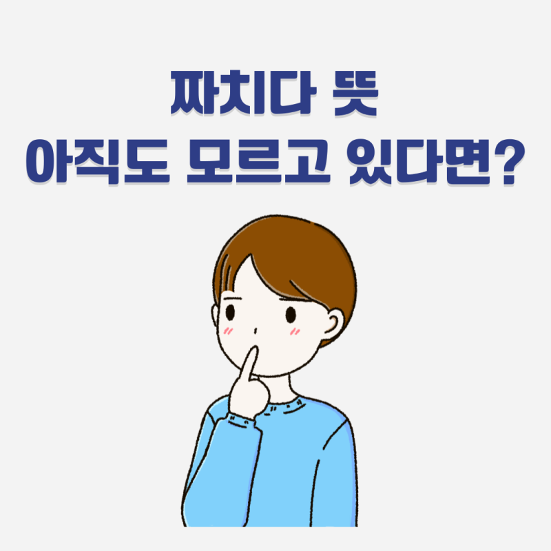 짜치다 뜻 짜친다 재밌는 mz 신조어 모음 : 네이버 블로그