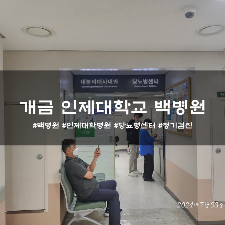  개금 인제대학교 백병원 당뇨병센터 정기검진 + 피검사 당화혈색소 6.0 -> 5.8