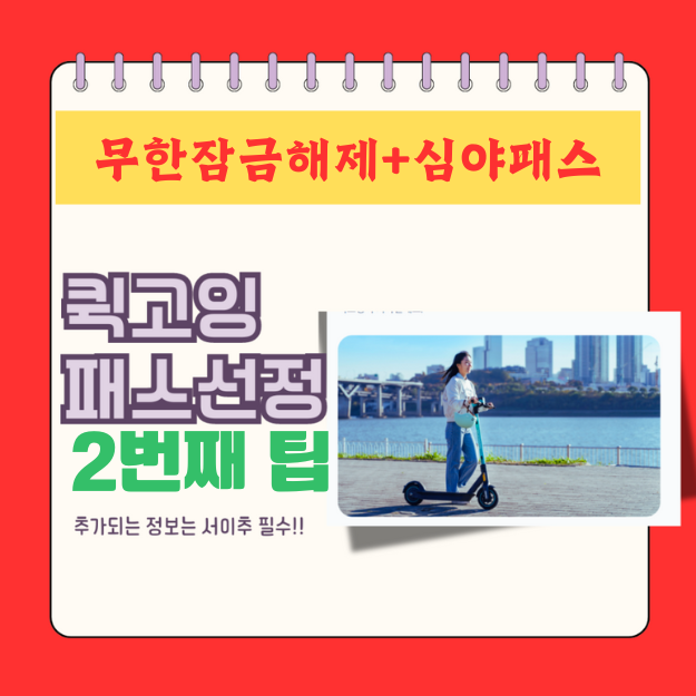  킥고잉 무한 잠금 해제+심야 패스 조합으로 요금 및 가격 가장 싸게 이용하는 방법 연구
