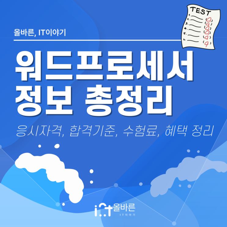  워드프로세서 시험 정보 - 응시자격, 합격기준, 수험료, 혜택, 자주묻는질문 정리