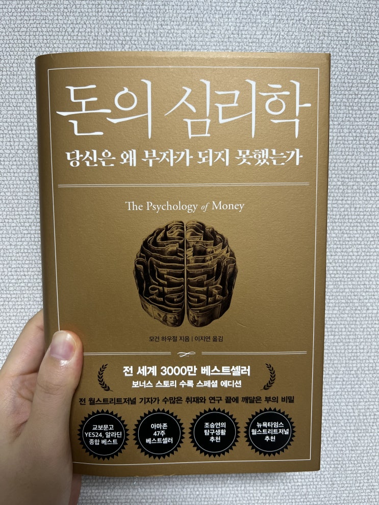  돈의 심리학 리뷰: 모건 하우절이 밝히는 투자와 재정 관리의 심리적 비밀