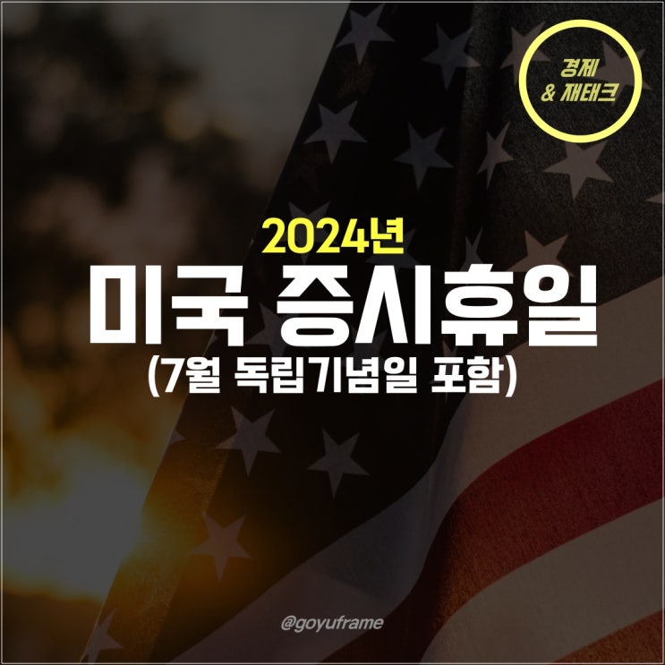  미국 나스닥 휴장일 독립기념일