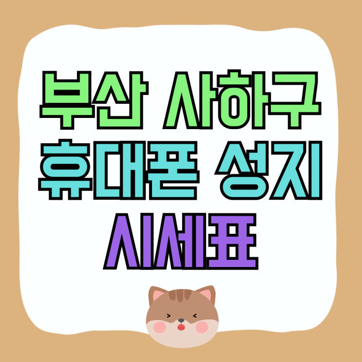 부산 사하구 휴대폰 성지 핸드폰 시세표 살펴보기 부산 사하구 휴대폰 성지 핸드폰 시세표 살펴보기