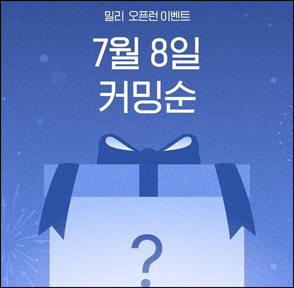 밀리의 서재 마케팅 수신동의 이벤트(빠유등 1,005명)추첨~07.07 밀리의 서재 마케팅 수신동의 이벤트(빠유등 1,005명)추첨~07.07