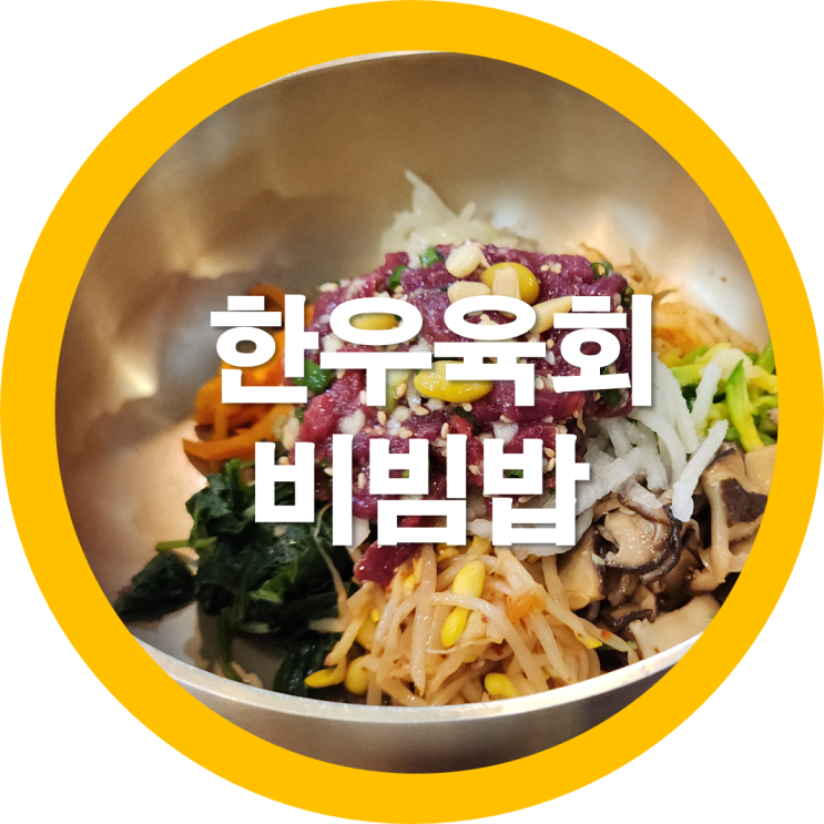 구미 한우 육회비빔밥 동화연 - 내돈내산
