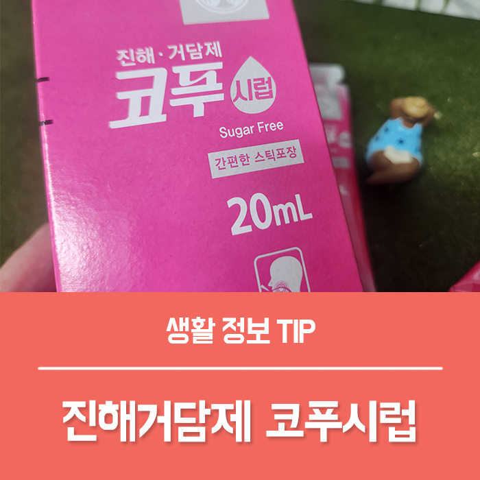  코푸시럽 에스 코푸시럽 차이, 기침약 진해제 진해거담제 코푸시럽 성분 효과 복용법 부작용은?