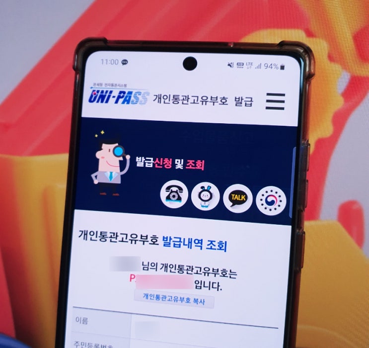  개인통관고유부호 발급 및 해외직구 통관번호 조회 방법