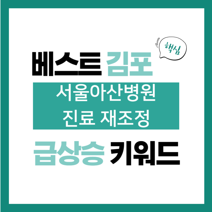 2024년 7월 3일(수) 급상승 키워드, <b>서울아산병원 진료</b> 재조정