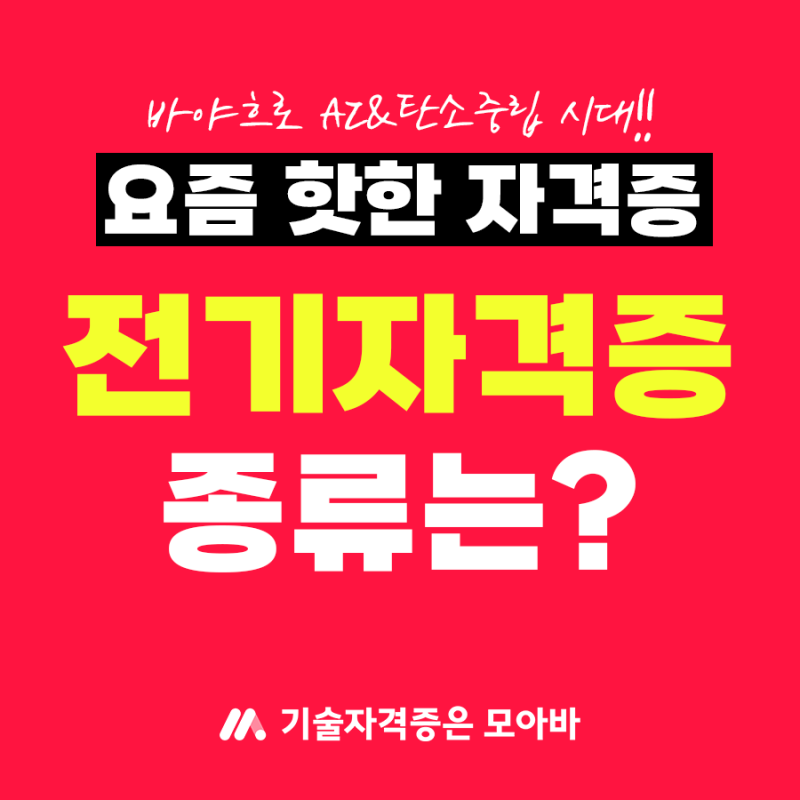 전기 자격증 종류 요즘 뜨는 자격증 #전기기사 #전기산업기사 #전기기능사