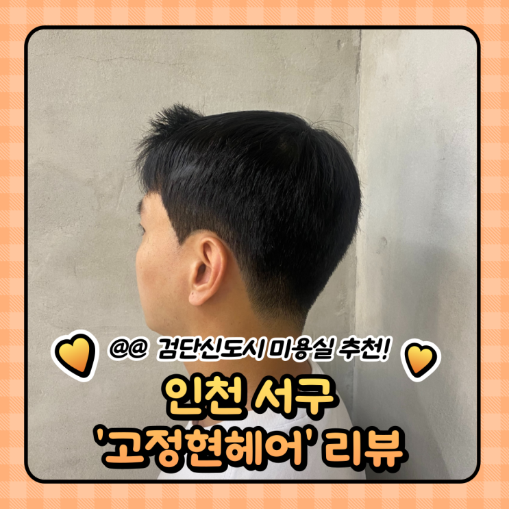 검단신도시 미용실 : 고정현헤어 남자 크리닉 드롭컷 다운펌 feat.수민샘