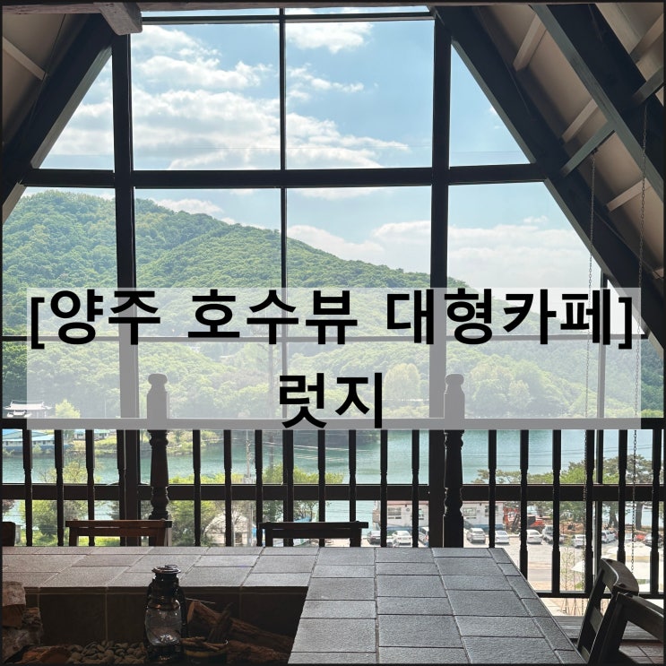  럿지 | 양주 대형카페 서울근교 기산저수지 호수뷰 루프탑 주차