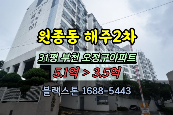  부천 원종동 해주아파트 2차 경매 31평 오정구아파트