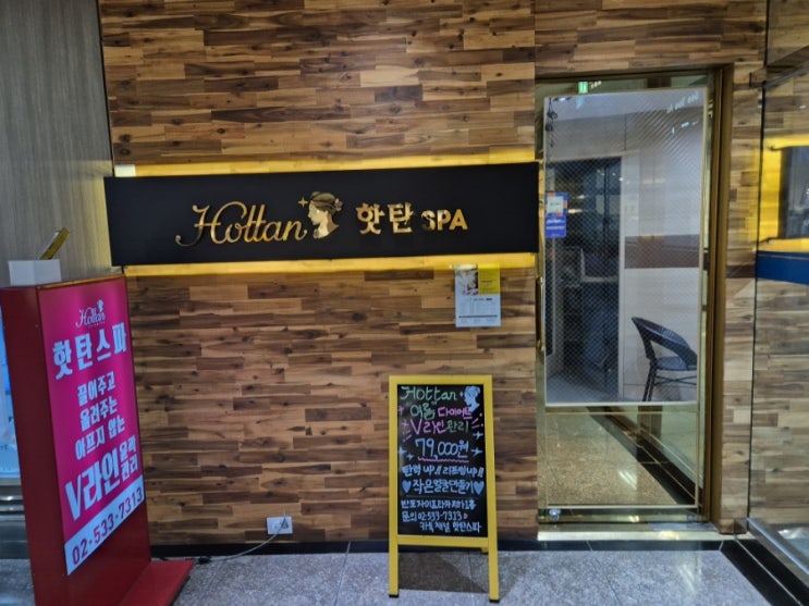  반포피부관리 V업 핫프팅 핫탄스파 반포점