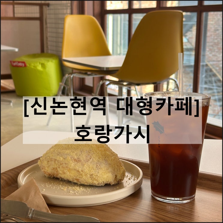  호랑가시 / 신논현역 대형카페 작업하기 좋은 카페