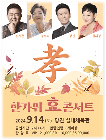 2024 한가위 효 콘서트 당진 공연 기본정보 출연진 티켓팅 2024 한가위 효 콘서트 당진 공연 기본정보 출연진 티켓팅