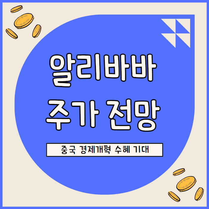  알리바바 주가 전망: AI 투자와 클라우드 성장의 미래 전략