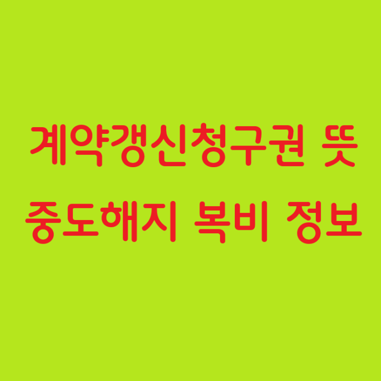  계약갱신청구권 뜻과 중도해지 복비 정보