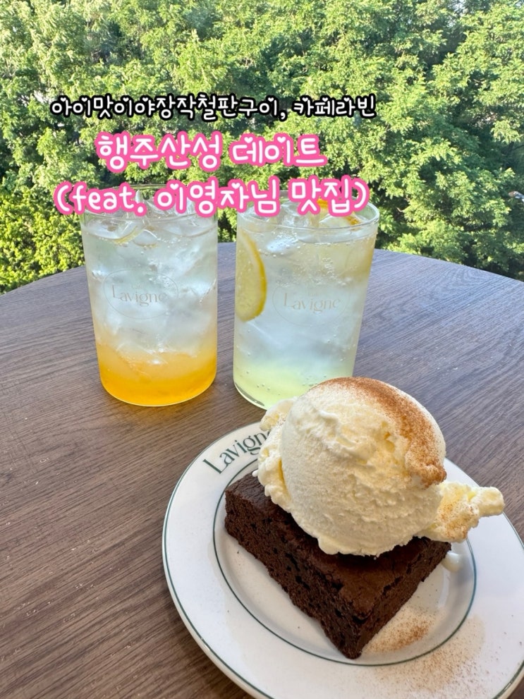  행주산성 데이트_이영자님 맛집 아이맛이야장작철판구이, 카페라빈
