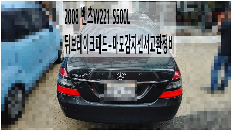  2008 벤츠W221 S500L 뒤브레이크패드+마모감지센서교환정비 , 부천벤츠BMW수입차정비전문점 부영수퍼카
