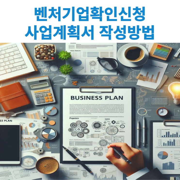  벤처기업확인신청시 사업계획서 작성은 어떻게 하나요?