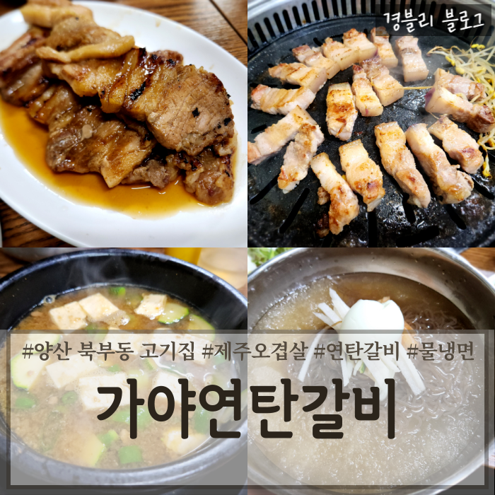  양산 북부동 숨은 현지인맛집 초벌해서 나오는 연탄갈비맛집 '가야연탄갈비'