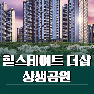  힐스테이트 더샵 상생공원 대단지 신축아파트 포항 남구 대잠동 미분양 선착순 동호지정 분양가 문의
