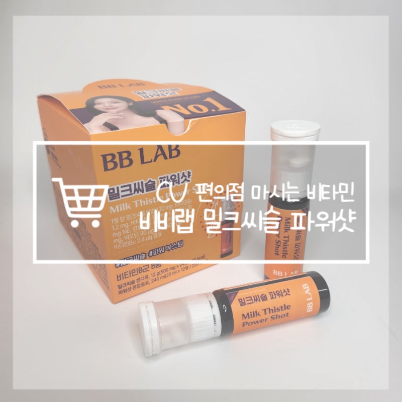 마시는 편의점 비타민 추천 비비랩 밀크씨슬 파워샷