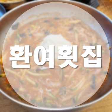  [국내/포항] 영일대 영일교 근처 TV 방영된 물회 맛집 환여횟집