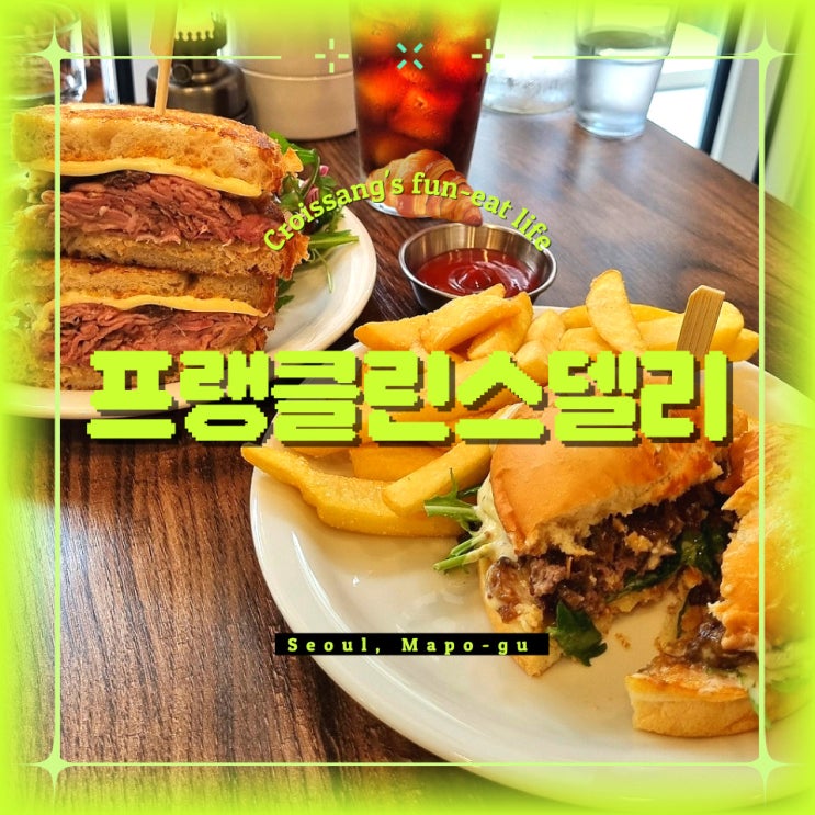  연남동 수제버거 전문, 신상 맛집 프랭클린스델리 후기