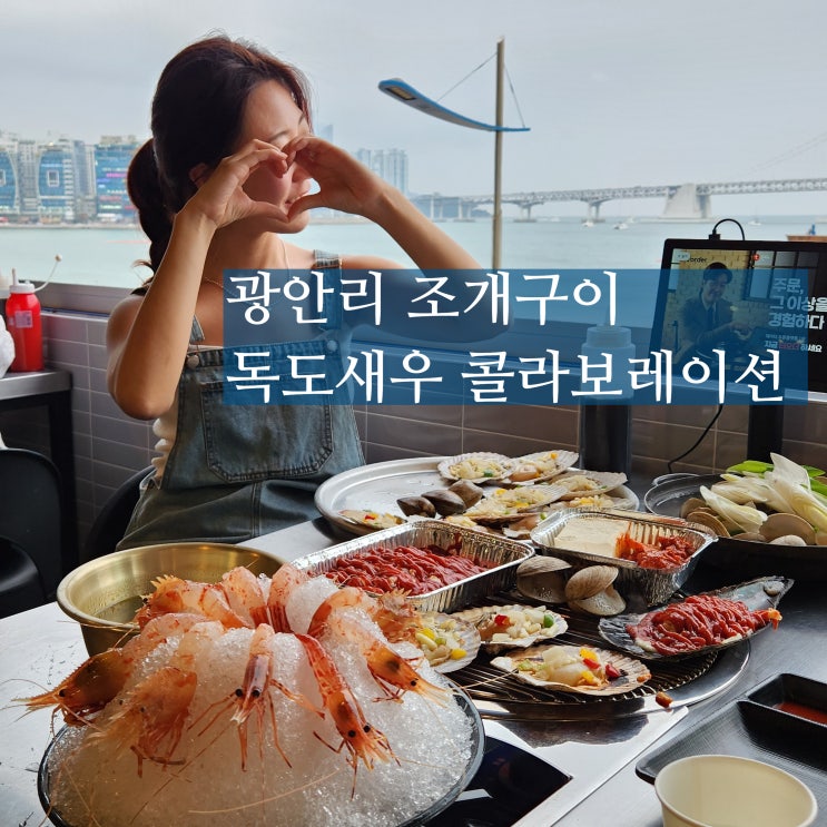  광안리 조개구이 맛집 오션뷰 이문새 내돈내산