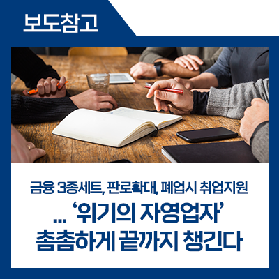 금융3종세트, 영업채널 확대, 사업폐쇄 시 취업지원 “위기의 자영업자” 새출발 희망프로젝트
