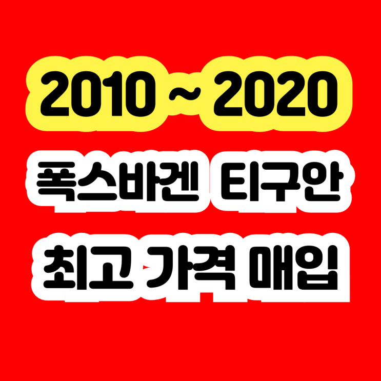  폭스바겐 티구안 폐차보다 중고차수출 하세요!!!