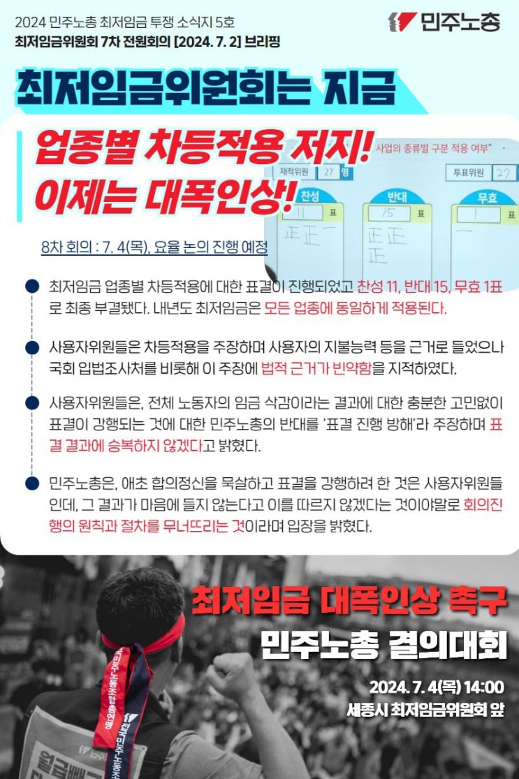 2024 민주노총 <b>최저임금</b> <b>투쟁</b> 소식지 5호