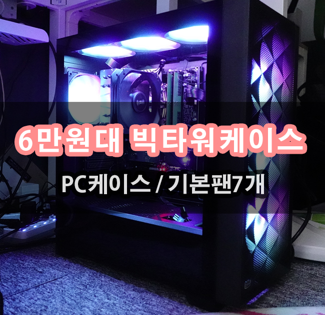  빅타워 PC케이스 추천 PCCOOLER CPS C3 D510 BLACK 사용기