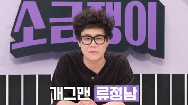 '무도 식스맨' <b>류정남</b>, 코인... 알바 구해" (<b>소금쟁이</b>)[전일야화]