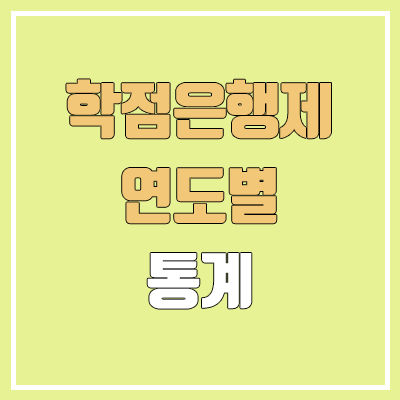 학점은행제 연도별 통계 | 학습자등록 수 | 학위취득자 수 (학사, 전문학사) | 교육훈련기관 수 학점은행제 연도별 통계 | 학습자등록 수 | 학위취득자 수 (학사, 전문학사) | 교육훈련기관 수