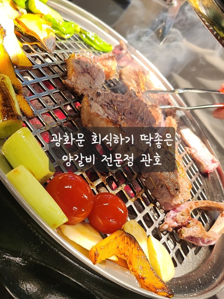  광화문 회식 하기에 딱 좋은 양갈비 맛집 관호