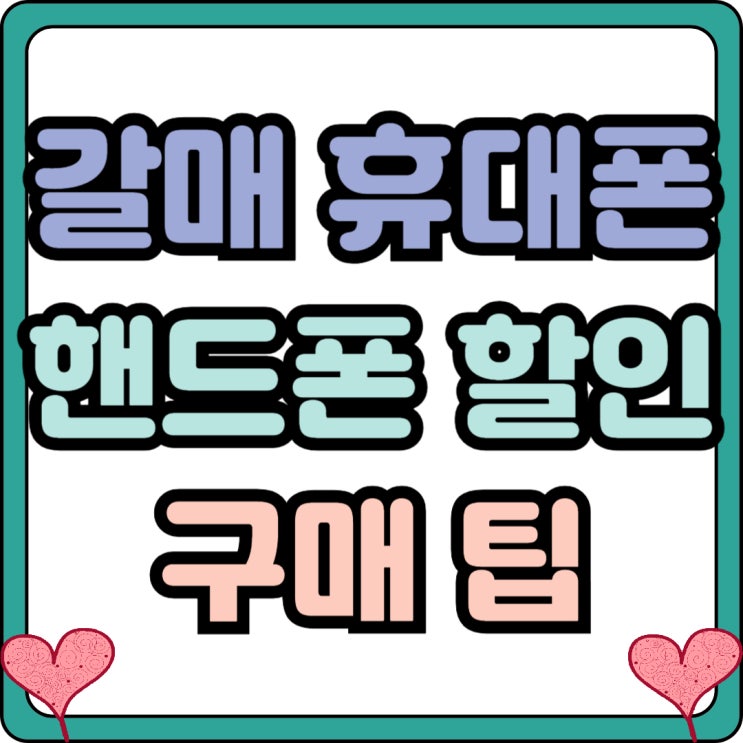  갈매 휴대폰 성지 가격 핸드폰 할인 구매 팁