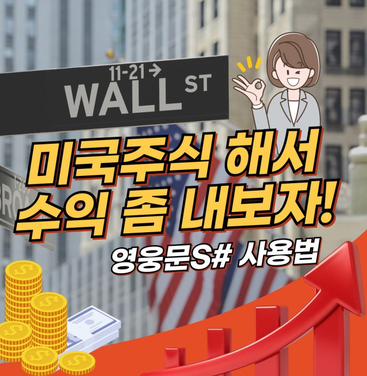  키움증권 미국주식거래 방법ㅡ영웅문S# 사용법