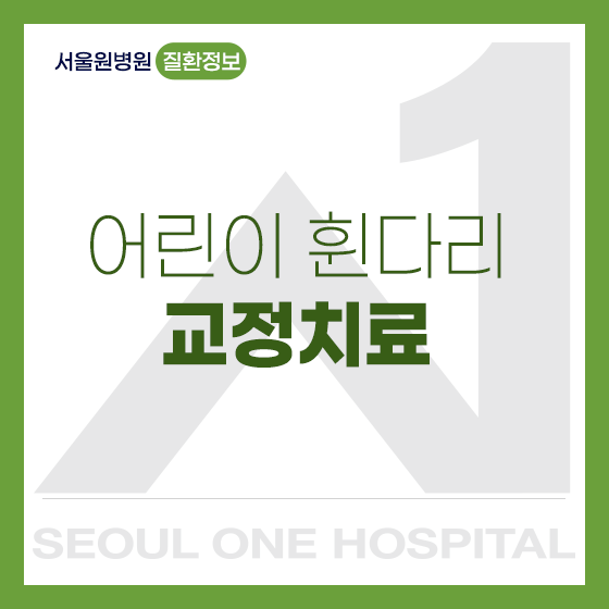  서울 화곡동 소아 정형외과 우리아이 다리가 휘었다면? 휜다리 교정치료