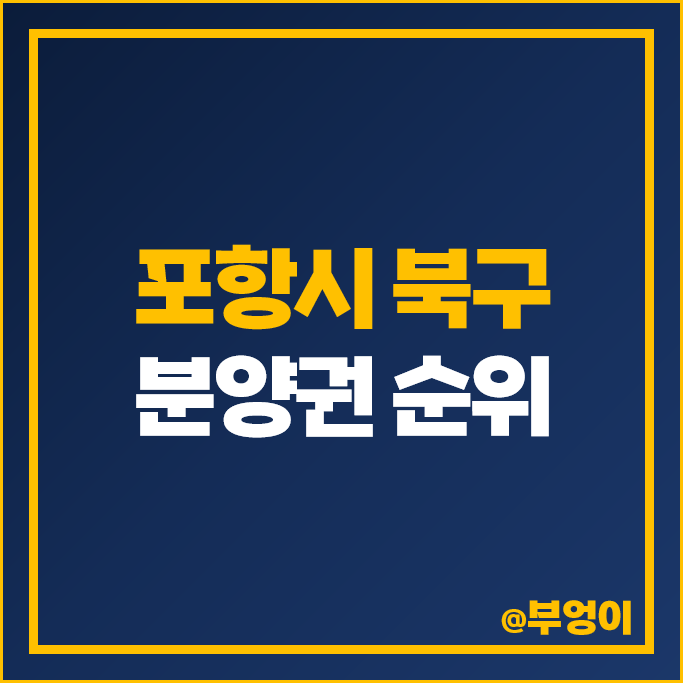 포항 북구 아파트 분양권 매매 가격 순위 포항자이 애서턴 힐스테이트 환호공원 부동산 시세 포항 북구 아파트 분양권 매매 가격 순위 포항자이 애서턴 힐스테이트 환호공원 부동산 시세