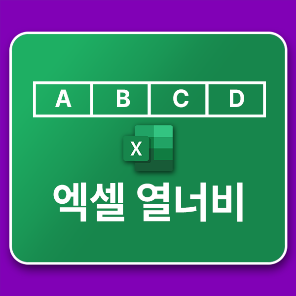  엑셀 열너비 최적화 : 수동 설정과 자동 맞춤 7가지 방법