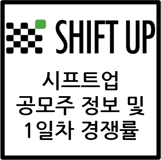  시프트업 공모주 / 정보 및 1일차 결과