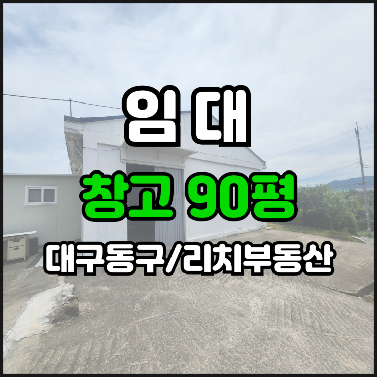  대구동구공장임대 대구동구창고임대 대구공장창고임대 88평  시세이하 깨끗한 창고