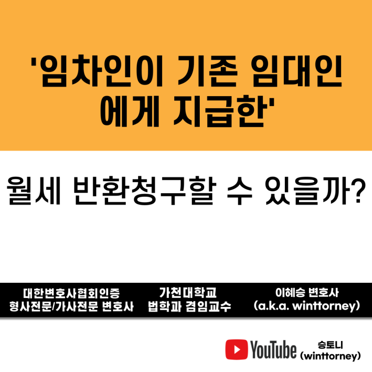  임대차 분쟁, 임차인이 지급한 월세를 반환해달라고 하네요