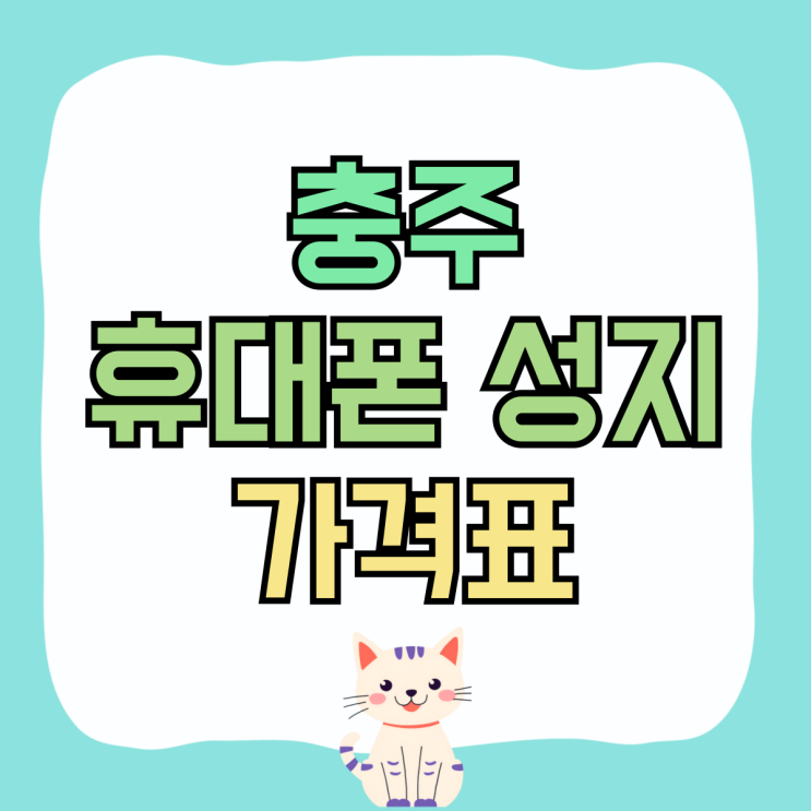 충주 휴대폰 성지 핸드폰 가격표 읽고 비교구매 충주 휴대폰 성지 핸드폰 가격표 읽고 비교구매